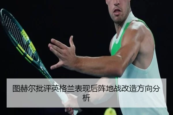 tu-he-er-pi-ping-ying-ge-lan-biao-xian-hou-zhen-di-zhan-gai-zao-fang-xiang-fen-xi-2-248.jpg